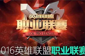 LPL2016春季赛1月22日赛程 17点RNG VS OMG直播地址图片