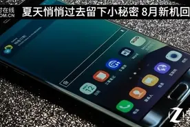 夏天悄悄过去留下小秘密 8月新机回顾图片