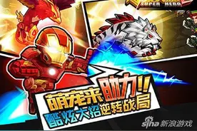 超级英雄2宠物技能介绍 魅惑神技助你取得胜利图片