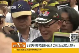 98岁郝柏村现身现场 力挺军公教大游行视频封面