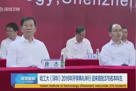 哈工大（深圳）2016年开学典礼举行 迎来首批376名本科生视频封面