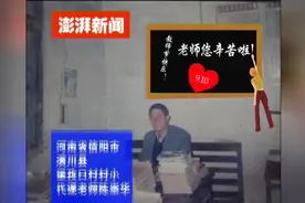 河南一民办教师15年的工资是1.6万元的欠条  村主任:没钱视频封面