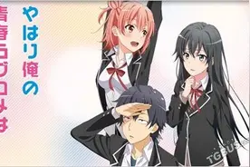 《我的青春恋爱物语果然有问题：续》新预告图片
