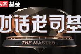 对话老司基|大成基金冉凌浩：下半年A股和港股将在震荡中走高图片