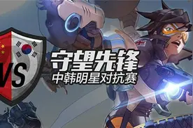 守望先锋中韩明星对抗赛，斗鱼试水“主播+内容”双运营模式受热捧图片