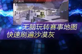 无脑玩转赛事地图 快速刷遍沙漠灰图片