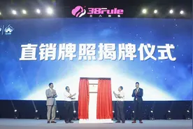 三八妇乐集团直销经营许可在西安揭牌图片