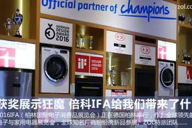 获奖展示狂魔 倍科这届IFA给我们带来了点什么？图片