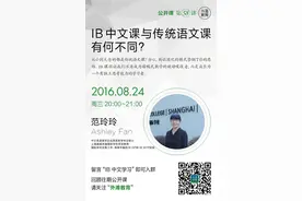 预告 | IB中文课与传统语文课有何不同？图片
