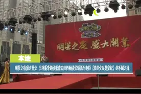 明星之夜，王梓蘅电视台报道，感谢上官浩民导演及伯瑛酒老总王江视频封面