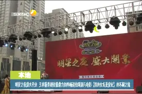明星之夜，王梓蘅电视台报道，感谢上官浩民导演及伯瑛酒老总王江视频封面