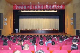 宁都县棚户区（城中村）改造动员大会召开图片