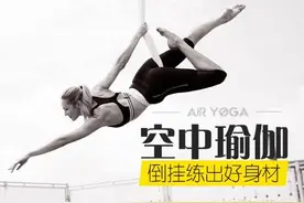 什么是空中瑜伽？图片