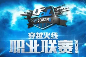 CFPL S8第二日前瞻 谁将赢取开门红图片