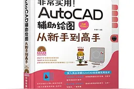 非常实用!AutoCAD辅助绘图从新手到高手图片