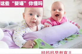这些婴儿语言，你懂吗图片