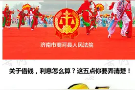 关于借钱，利息怎么算？这五点你要弄清楚！图片