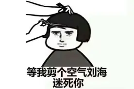 刘海中的战斗鸡！八字空气刘海图片