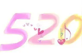 以前喜欢的520我爱你的数字组合，现在不再喜欢了图片