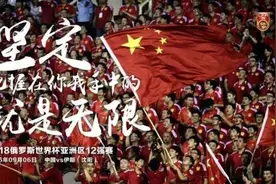 哎！国足连遭赔率低看 福地沈阳亦无能为力图片