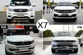 为什么汽车都叫X7？图片