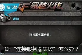 玩CF出现“连接服务器失败”？教你一招或可解决！图片