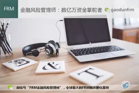 FRM考试是不是全国统一的呢？图片