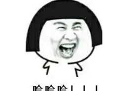 你说我不是男人，我掏出来给你看。图片