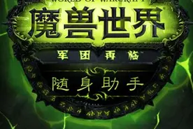 魔兽世界随身助手app怎么用？全系功能一览图片