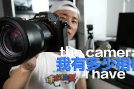 米哥Vlog-070：为什么我喜欢索尼的相机！我的相机大收藏