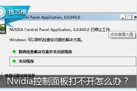 Nvidia控制面板打不开？教你一招轻松解决！图片