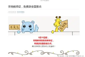 持教师证就真的可以免费游览全国景点了吗？图片