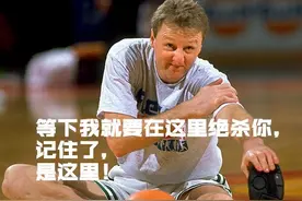 “垃圾话鼻祖”伯德当年说过的豪言壮语图片