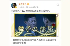 矢野浩二称自己维护中国的行动理所当然 网友:比韩国明星强太多图片