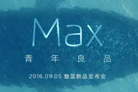 6寸大屏来袭!两分钟带你看完魅蓝Max发布会视频封面