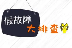 新手看过来 这些“假故障”自己就可以排查！图片