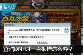 登陆DNF时一直报错，提示遇到问题？教你一招完美解决！图片