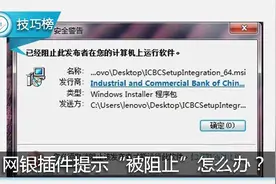 IE浏览器的网银插件提示“被阻止”？还缺这一步！图片