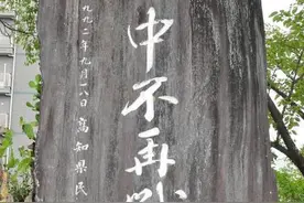 日本民众在“中日不再战”石碑下纪念九・一八事变85周年图片