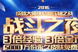 战斗之夜奖励 几家欢乐几家愁图片