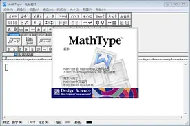 为什么要用正版MathType公式编辑器图片