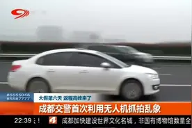 成都交警首次利用无人机抓拍乱象！交警提醒：注意两条应急车道视频封面