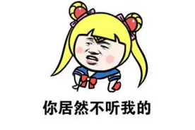 男朋友要去做家务不听话就打 I 污力表情图片