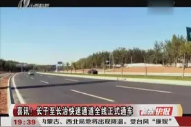 喜讯！长子至长治快速通道全线正式通车视频封面