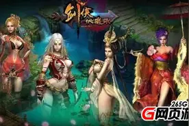 猛戳G点　49you《剑侠伏魔录》绝色女神任你玩图片