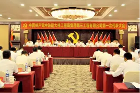 中国铁建大桥工程局集团三公司第一次党代会在沈阳胜利召开图片