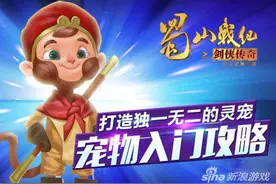蜀山战纪之剑侠传奇灵宠怎么样 技能属性详解图片