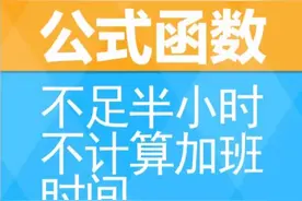 #excel #公式 #函数 #FLOOR 不足半小时不计加班时间 #朱仕平视频封面