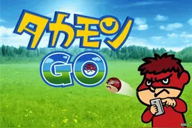 岛国恶搞某人气游戏新作《Takamon GO》图片