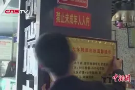 操碎心！内蒙古大学城现“打架成本”警示牌“，收效显著！视频封面